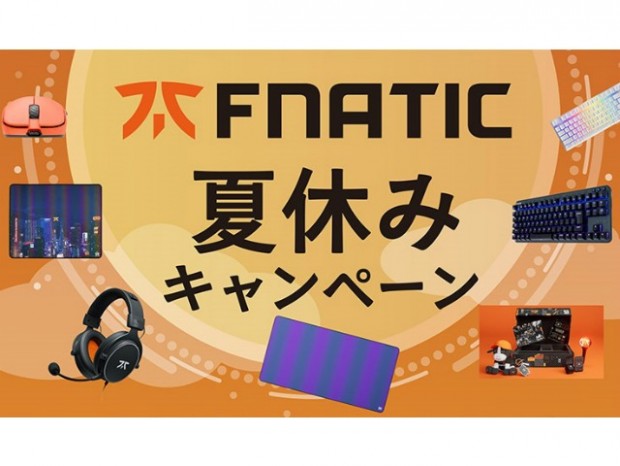 限定アクセサリボックスなど豪華景品が抽選で当たる「Fnatic Gear 夏休みキャンペーン」
