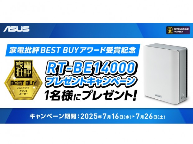ASUS、トライバンド対応のWi-Fi 7メッシュルーターが当たるキャンペーン