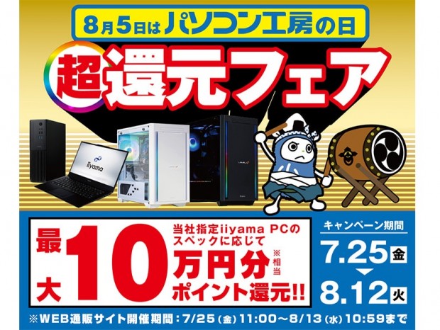 最大10万円相当が還元される「8月5日はパソコン工房の日 超還元フェア」25日（金）より