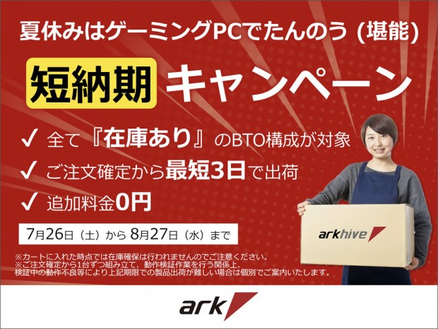 アーク「夏休みはゲーミングPCでたんのう(堪能)!BTOパソコン短納期キャンペーン」開催