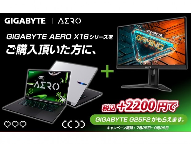 GIGABYTE、対象ノートPCを購入すると+2,200円でゲーミングディスプレイが購入できるキャンペーン