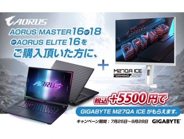 GIGABYTE、対象ノートPCを購入すると+2,200円でゲーミングディスプレイが購入できるキャンペーン
