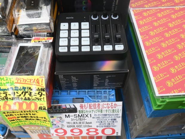 アキバ取材班) スマホやゲーム機、ギターも繋がる配信向けオーディオ