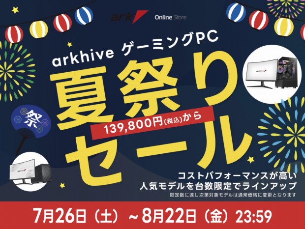 人気ゲーミングPCが数量限定特別価格で購入できる「アークハイブ 夏祭りセール 2025」開催中