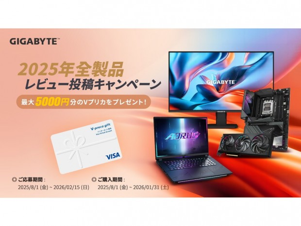 GIGABYTE、最大5,000円分のVプリカがもらえる「2025年全製品レビューキャンペーン」開催