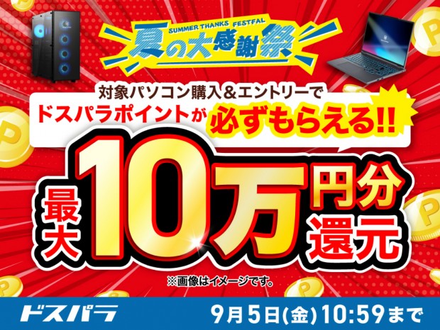 ドスパラ、デスクトップPC購入で最大10万円分ポイント還元の「夏の大感謝祭」開催