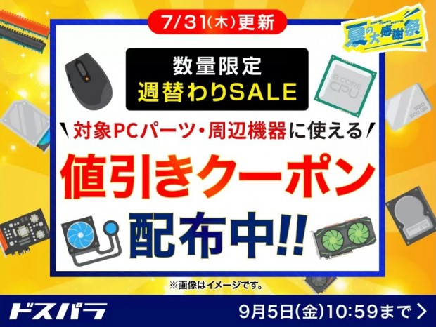 ドスパラ、スタッフおすすめのPCパーツ・周辺機器がお買い得になる「数量限定週替わりSALE」
