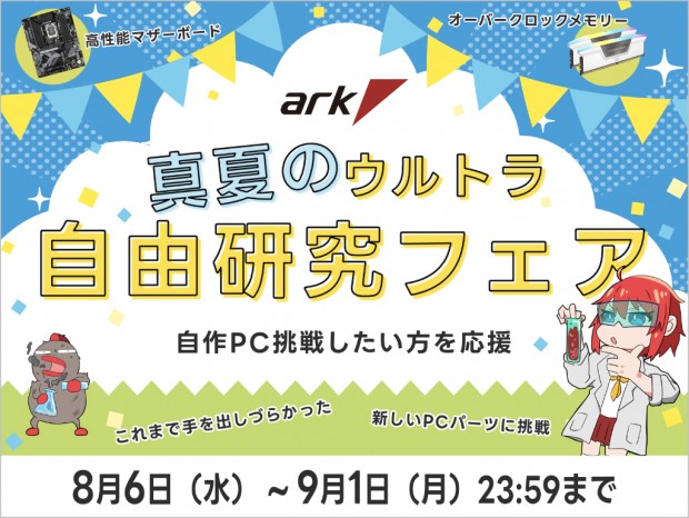 アーク、夏のセール第2弾「真夏のウルトラ自由研究フェア 2025」開催