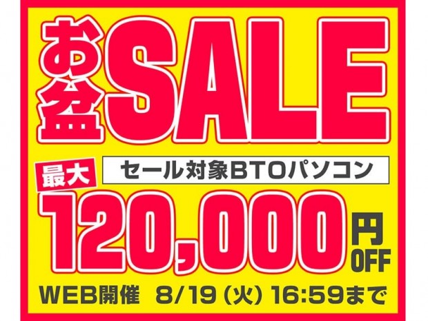 パソコン工房、対象PCが最大12万円引きになる「お盆SALE」開催中
