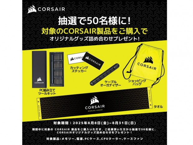 抽選でオリジナルグッズが当たる「CORSAIR 夏休みノベルティプレゼントキャンペーン」