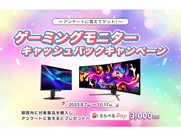3,000円分のえらべるPayがもらえる「MSIゲーミングモニターキャッシュバックキャンペーン」