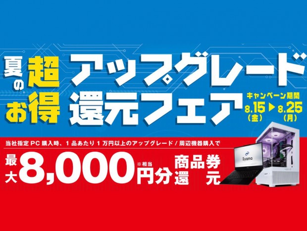 パソコン工房会員限定「夏の超お得アップグレード還元フェア」15日(金)より開催