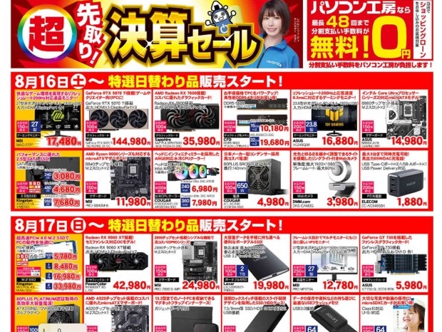 パソコン工房「超 先取り！決算セール」16日(土)より開催でチラシページ公開中