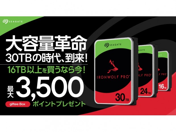 Seagate、HDD購入でgiftee Boxポイントがもらえる「Go BIGGERキャンペーン」開催中