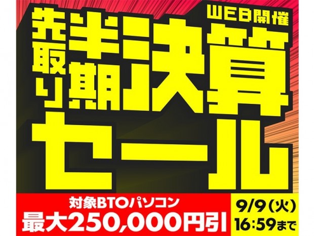 パソコン工房Webサイト、クリエイターPCが最大25万円引きになる「先取り半期決算セール」開催中