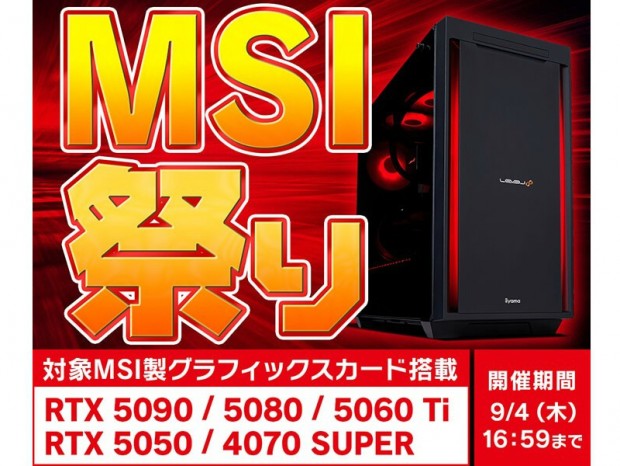 パソコン工房、MSI製VGA搭載ゲーミングPCをラインナップした「MSI祭り」開催