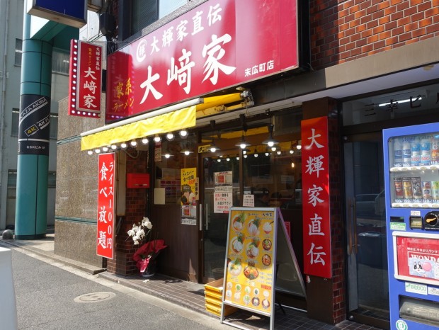 大﨑家 末広町店