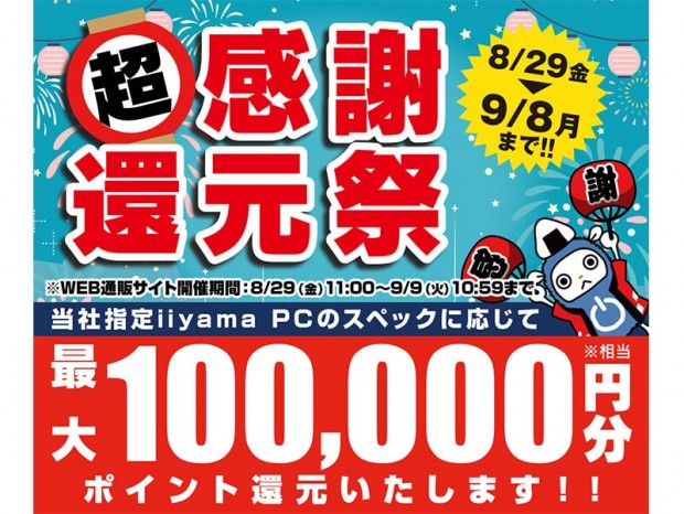 パソコン工房、iiyama PC購入で最大10万円分相当を還元する「超 感謝還元祭」