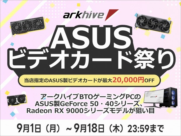 arkhive、カスタマイズで選べるASUSグラフィックスカードが最大2万円引きになる「ASUS ビデオカード祭り」