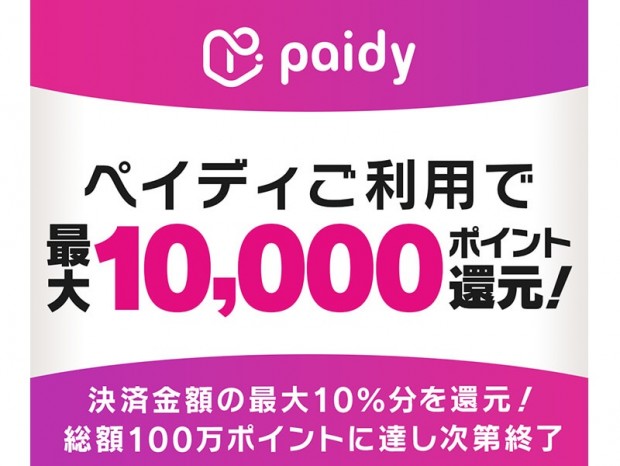 パソコン工房WEBサイト、ペイディ利用で最大10,000ポイントが還元されるキャンペーン