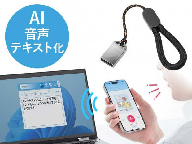 スマホを使ってPCへの音声入力ができるAIボイスライターがサンワダイレクトから