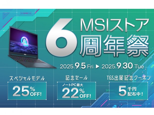 記念モデルが最大25％割引になる「MSIストア 6周年祭」開催