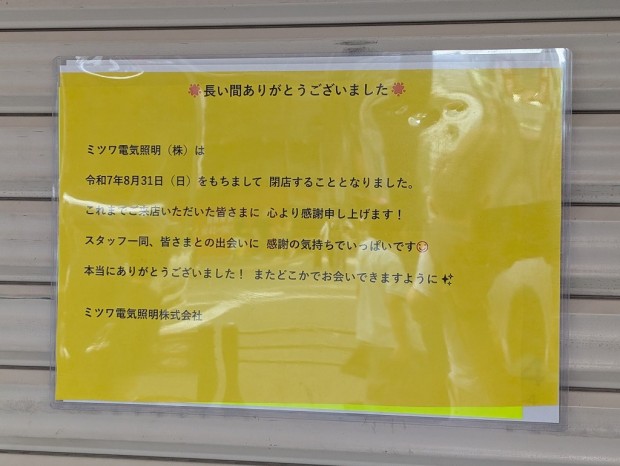ミツワデンキ