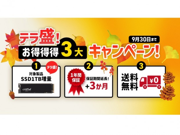 ストーム、1TB SSD無料追加など「テラ盛！お得得得3大キャンペーン」開催中