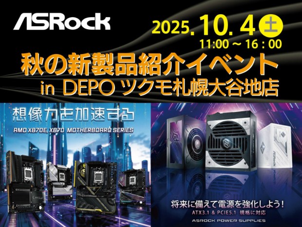 DEPOツクモ札幌大谷地店にて「ASRock 秋の新製品紹介イベント」10月4日（土）開催