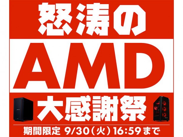 パソコン工房、AMD Ryzen搭載PCがお買い得な「怒涛のAMD大感謝祭」開催中