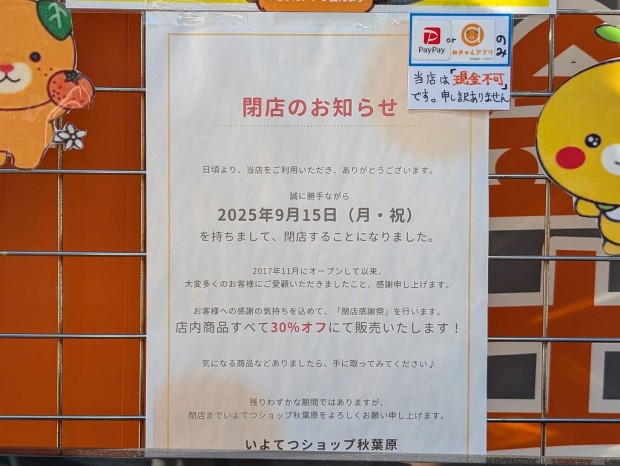 いよてつショップ 秋葉原