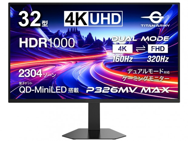 量子ドットとデュアルモード対応の32型4Kゲーミング液晶、Titan Army「P326MV MAX」