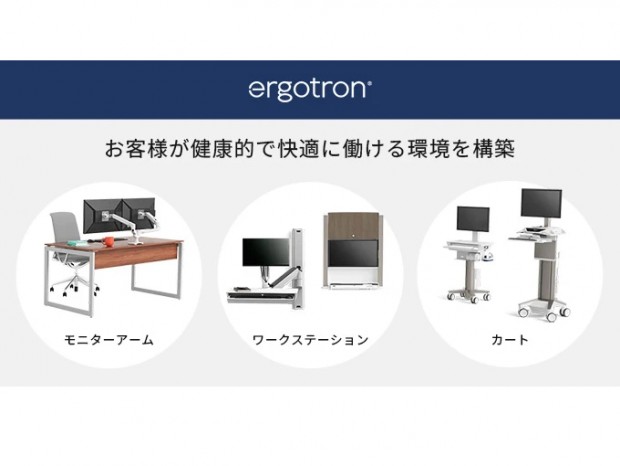 テックウインド、Ergotron社との国内正規代理店契約を締結