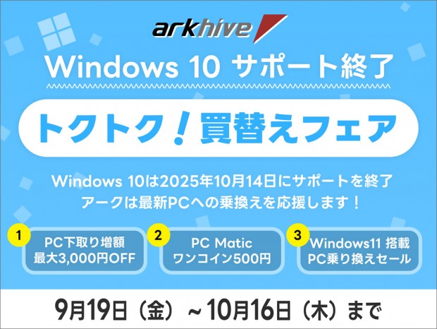 ただいま「Windows10サポート終了 アーク トクトク買換えフェア」開催
