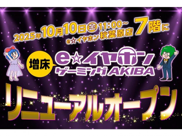 ゲーミング専門フロア「e☆イヤホン ゲーミングAKIBA」を秋葉原店7階へ移転