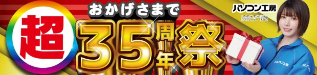 おかげさまで 超 35周年祭