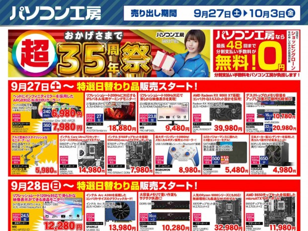 パソコン工房「おかげさまで 超 35周年祭」27日(土)より開催。チラシページも公開中