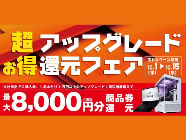 パソコン工房、購入金額に応じて最大8,000円相当が還元される「超お得アップグレード還元フェア」開催