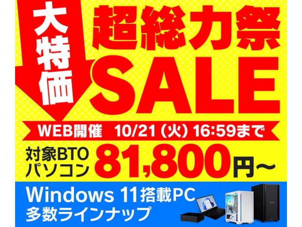 パソコン工房通販、本日より「超総力祭SALE」「怒涛のintel全力祭」が