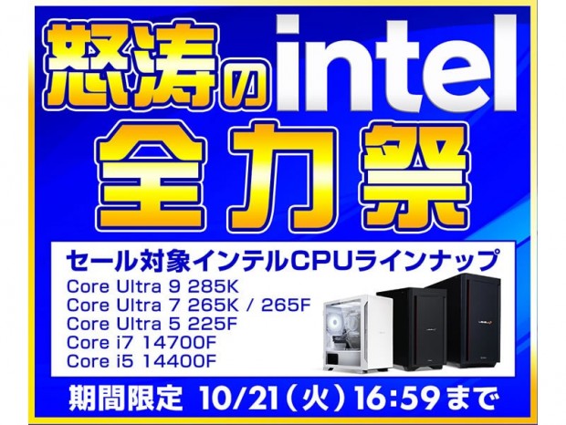 パソコン工房通販、本日より「超総力祭SALE」「怒涛のintel全力祭」がスタート