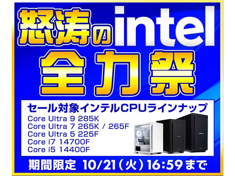 パソコン工房通販、本日より「超総力祭SALE」「怒涛のintel全力祭」が