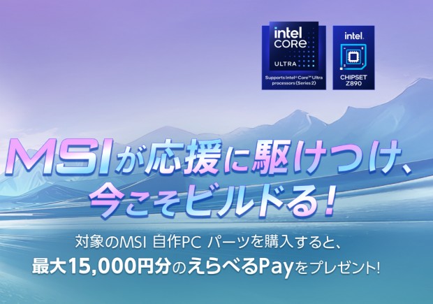 最大15,000円分のえらべるPayがもらえる「MSIが応援に駆け付け、今こそビルドる！キャンペーン」