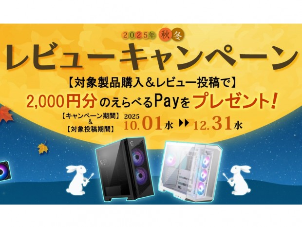 MSI、2,000円分のえらべるPayがもらえる「レビューキャンペーン 秋冬2025」開催中