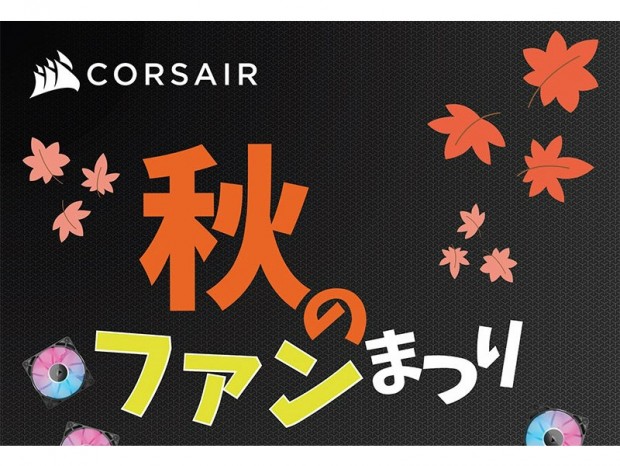 CORSAIR製ファン購入でオリジナルマグカップがもらえる「CORSAIR 秋のファンまつり」