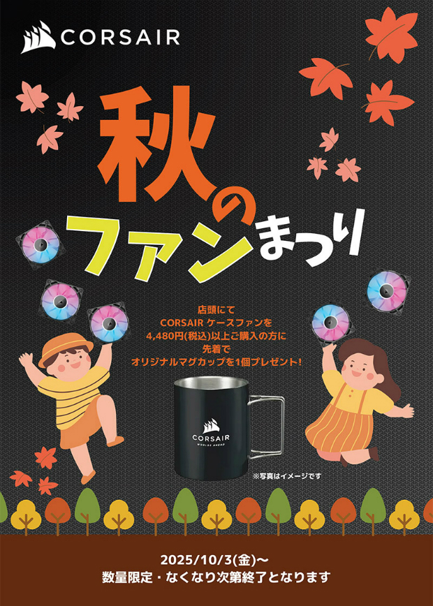 CORSAIR 秋のファンまつり