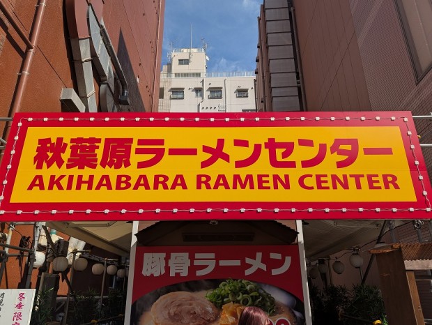 秋葉原ラーメンセンター