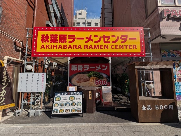 秋葉原ラーメンセンター
