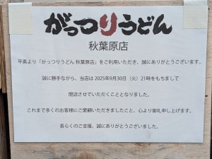 秋葉原ラーメンセンター