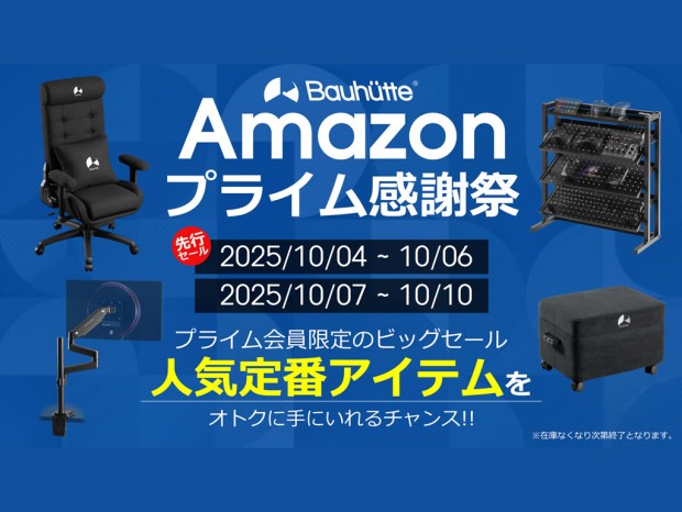 (今日のお買い得) Bauhutte「Amazon プライム感謝祭」先行セール品をチェック