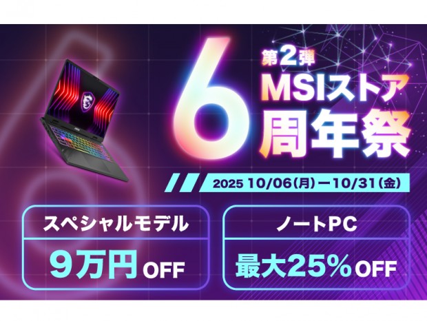 9万円引きのスペシャルモデルなど「MSIストア 6周年祭 第2弾」開催